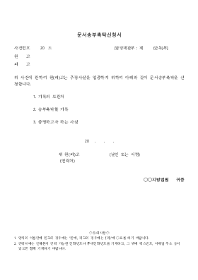 문서송부촉탁신청서